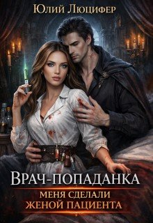 Люцифер Ю Врач-попаданка. Меня сделали женой пациента (2026)