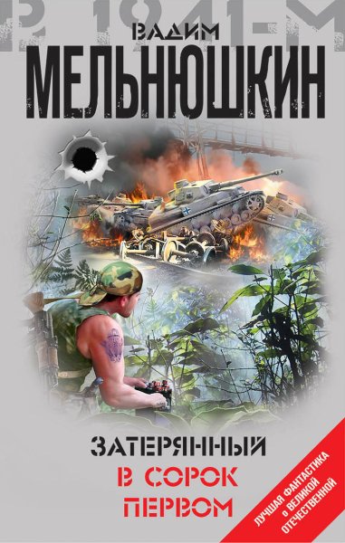 Мельнюшкин. Затерянный в 41-м