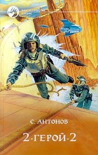 С.Жарковский - "Врата испуганного бога: 2-Герой-2" (2)