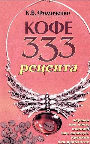 Fomichenko Konstantin Kofe. 333 recepta so vsego m