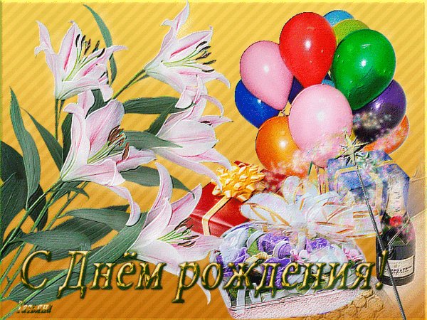 С Днём Рождения!