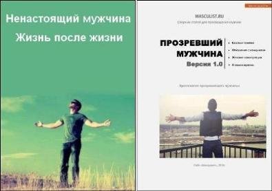 Ненастоящий мужчина &amp; Прозревший мужчина