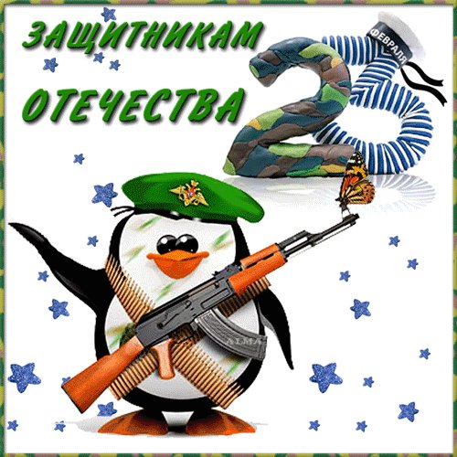 23 ФЕВРАЛЯ-2