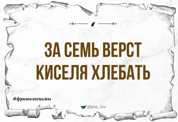 За семь верст киселя хлебать