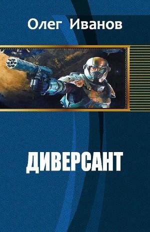 Диверсант