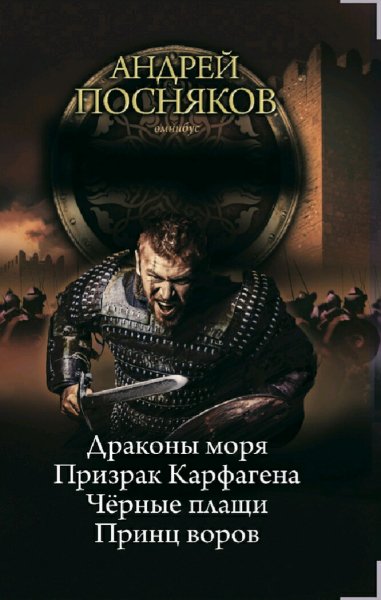 Посняков Андрей. Вандал. Тетралогия