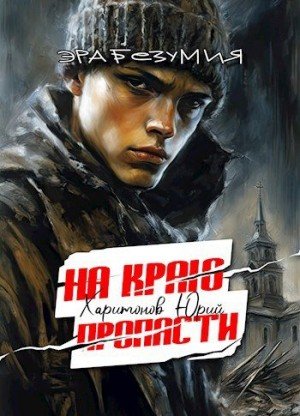 Эра безумия-1.На краю пропасти.Ю.Харитонов