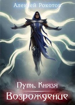 Алексей Рокотов Путь Князя #7. Возрождение. Часть 2