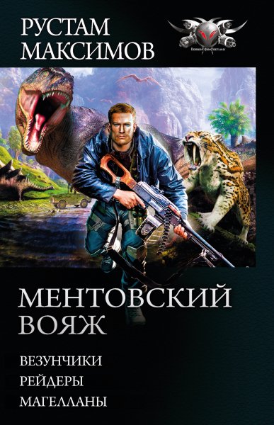 Максимов. Цикл Ментовский вояж