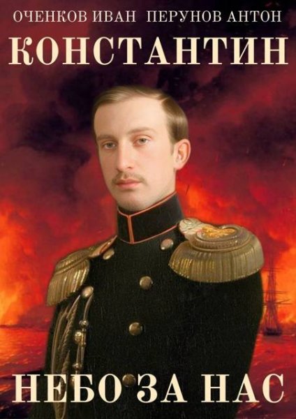 Иван Оченков, Антон Перунов Константин. Небо за нас