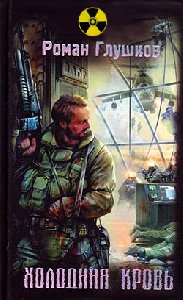 Роман Глушков - Холодная кровь