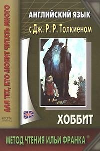 английский язык с дж р р толкиеном хобби
