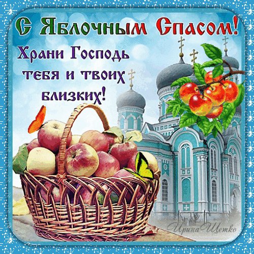 Анимированная открытка с яблочным спасом (2)