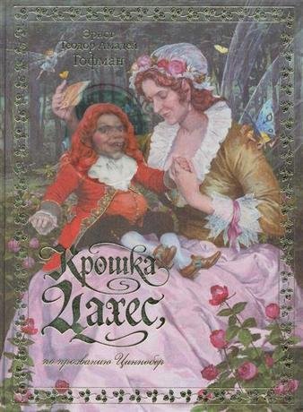Гофман Эрнст - Крошка Цахес, по прозванию Циннобер 15