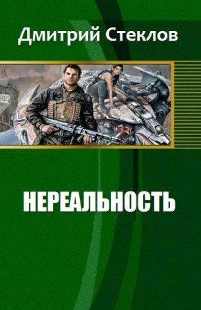 Nieriealnost - Stieklov Dmitrii-txt