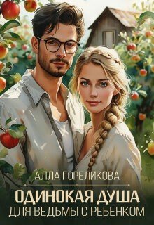 Одинокая душа для ведьмы с ребенком бонус (2019)