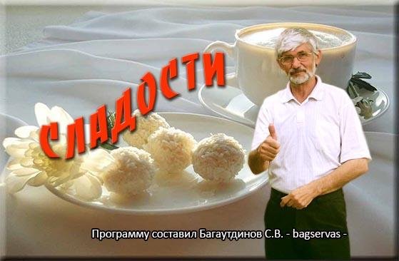 Сладости
