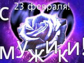 С 23 февралямужики