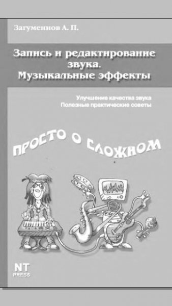 Загуменков А.П-Запись и редактирование з