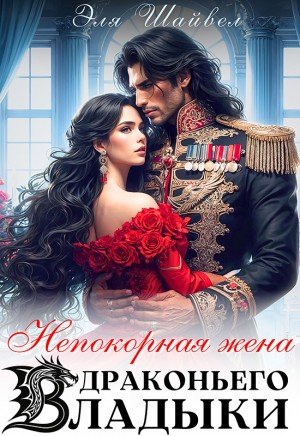 Непокорная жена драконьего владыки (2026)