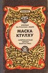 maska ktulhu-sbornik