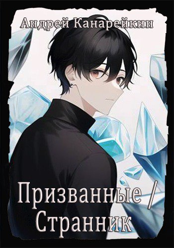 Канарейкин. Призванные. Странник