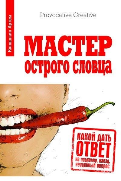 Артем Канашкин - Мастер острого словца