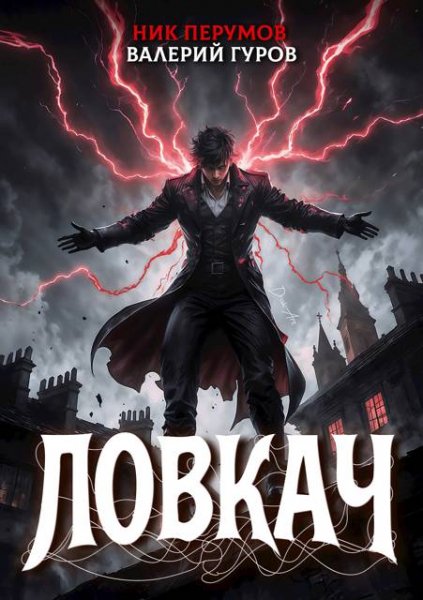 Ник Перумов, Валерий Гуров Ловкач