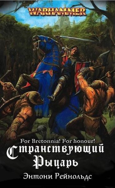 Энтони Рейнольдс - Странствующий рыцарь