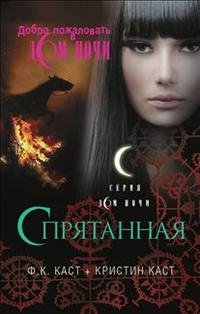 10 Спрятанная (Обременённая)
