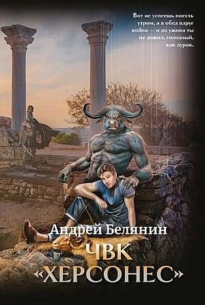 Андрей Белянин ЧВК "Херсонес"