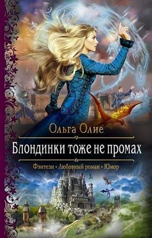 #2.Блондинки тоже не промах