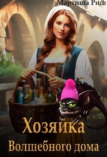 Rish Martisha Hozyaika volshebnogo doma. Kniga 1 (SI)