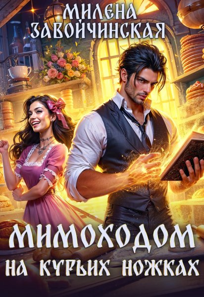 Завойчинская Мимоходом на курьих ножках