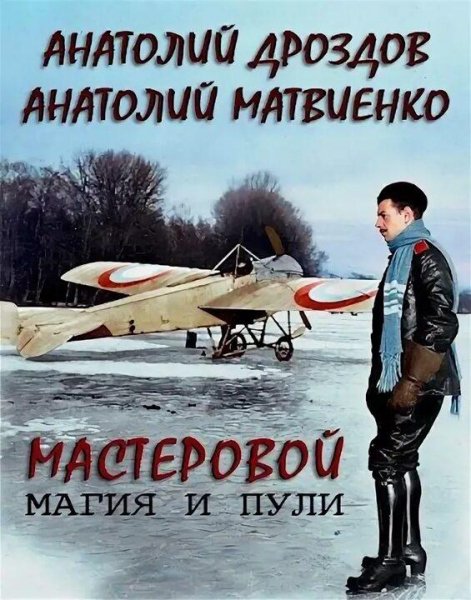 Дроздов Анатолий Мастеровой 2