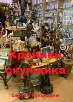 Сергей Куковякин Хроники скупщика. Кн. 1-3