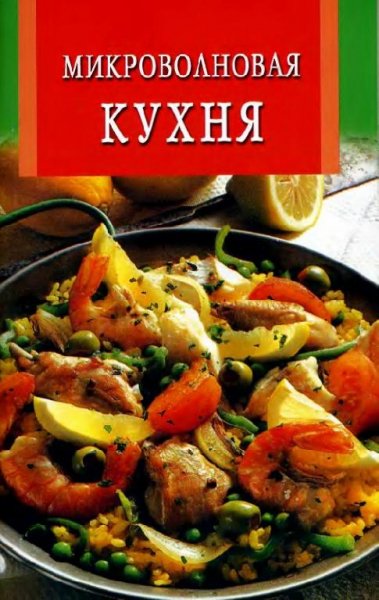 Микроволновая кухня. Искусство кулинарии