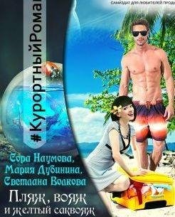 Пляж вояж и желтый саквояж