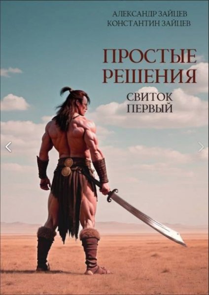 Александр и Константин Зайцевы Простые решения Свиток первый