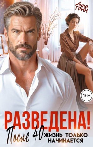 Грин Анна Разведена! После 40 жизнь только начинается (2026)