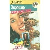 Д. Бернс Хорошее самочувствие. Новая те