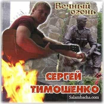 Сергей Тимошенко ДМБ