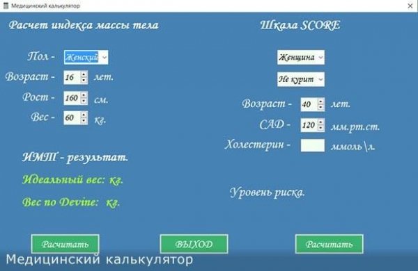 Медицинский калькулятор 1.0 Portable [Ru