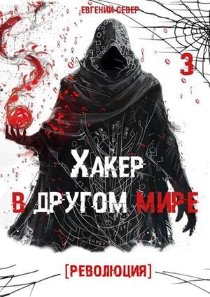 Евгений Север Хакер в другом мире 3: Революция