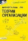 Ефимова Светлана-Шпаргалка по теории орг
