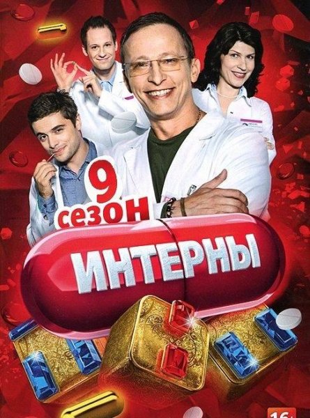 Интерны 2013