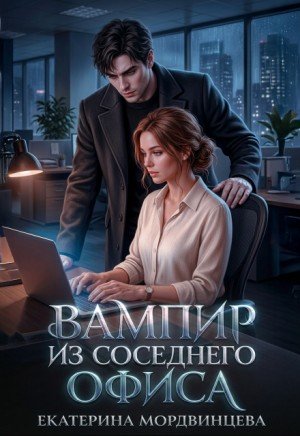 Мордвинцева Екатерина Вампир из соседнего офиса (2026)