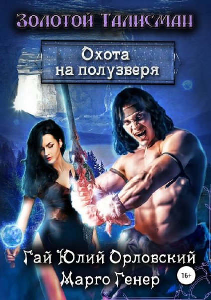 Охота на полузверя