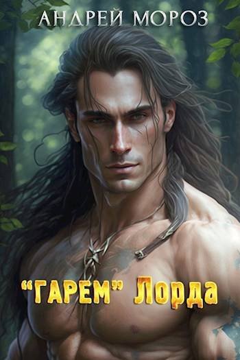 Андрей Мороз Terra nova. ''Гарем'' Лорда