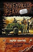 Нелюди Великой Реки
